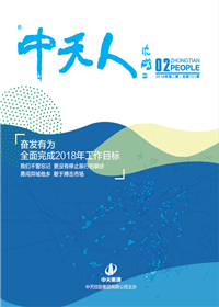 《ag尊龙凯时人》<br>（2018年第2期 总第101期）